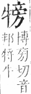 字彙 卷七．牛部．頁74．左