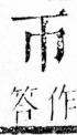 字彙 