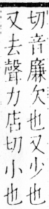 字彙 卷四．小部．頁19．右