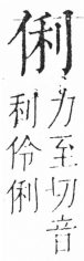 字彙 卷二．人部．頁28．左