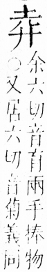 字彙 卷四．廾部．頁68．右