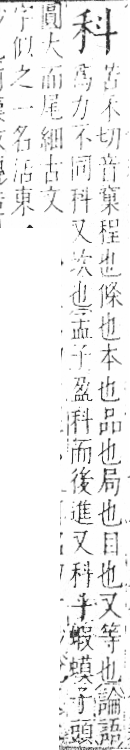 字彙 卷八．禾部．頁93．右