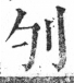 字彙 