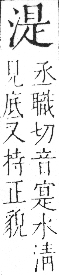 字彙 卷七．水部．頁25．右