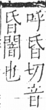 字彙 卷二．人部．頁30．右