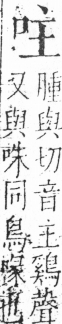 字彙 卷三．口部．頁8．右