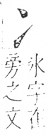 字彙 卷二．冫部．頁54．右