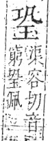 字彙 卷八．玉部．頁4．右