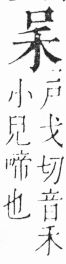 字彙 卷三．口部．頁10．右