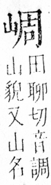 字彙 卷四．山部．頁32．左