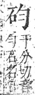 字彙 卷八．石部．頁72．右