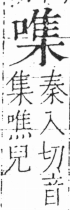 字彙 卷三．口部．頁26．右