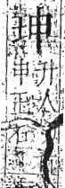 字彙 卷八．玉部．頁3．左