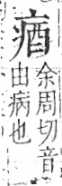 字彙 卷八．疒部．頁35．左