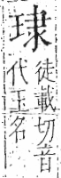 字彙 卷八．玉部．頁6．左