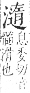 字彙 卷七．水部．頁39．右