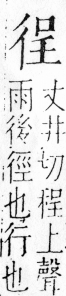 字彙 卷四．彳部．頁79．右