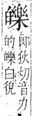 字彙 卷八．白部．頁47．右