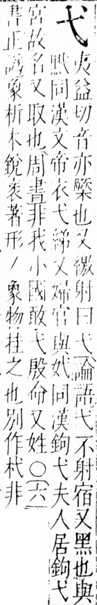 字彙 卷四．弋部．頁69．右