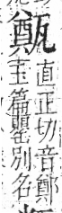 字彙 卷八．瓦部．頁19．左