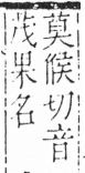 字彙 卷六．木部．頁27．左