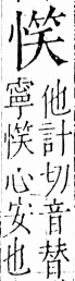 字彙 卷五．心部．頁18．左