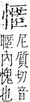 字彙 卷五．心部．頁20．右