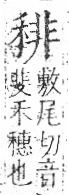 字彙 卷八．禾部．頁96．右