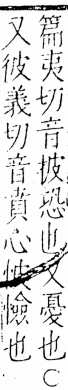 字彙 卷五．心部．頁6．左