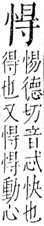 字彙 卷五．心部．頁12．右