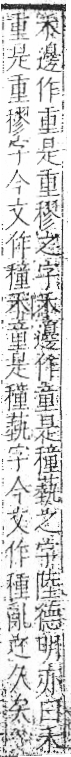 字彙 卷八．禾部．頁101．右