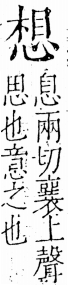 字彙 卷五．心部．頁15．右