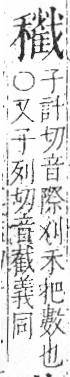 字彙 卷八．禾部．頁102．右