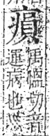 字彙 卷八．疒部．頁38．左