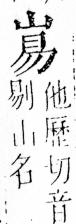 字彙 卷四．山部．頁32．左