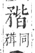 字彙 卷八．矛部．頁69．右