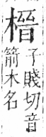 字彙 卷六．木部．頁46．左