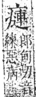 字彙 卷八．疒部．頁40．左