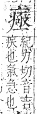 字彙 卷八．疒部．頁36．左