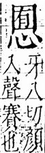 字彙 卷五．心部．頁16．右