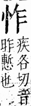 字彙 卷五．心部．頁4．右