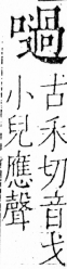 字彙 卷三．口部．頁28．右