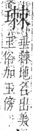 字彙 卷八．玉部．頁11．左