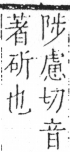 字彙 卷五．斤部．頁79．左