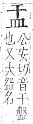 字彙 卷八．皿部．頁49．右