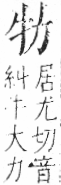 字彙 卷七．牛部．頁71．右