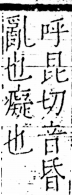 字彙 卷五．心部．頁15．右