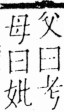 字彙 卷三．女部．頁67．右