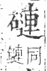 字彙 卷八．石部．頁79．右