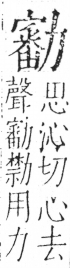 字彙 卷二．力部．頁73．右